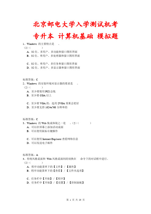 北京邮电大学入学测试机考模拟题及答案 专升本 计算机基础