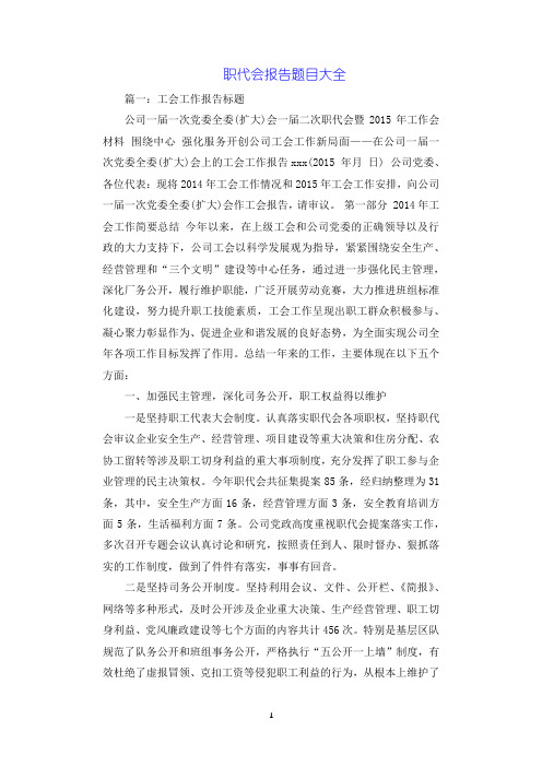 职代会报告题目大全.docx