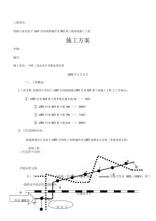 铁路电力线路跨越地方电力线路施工方案