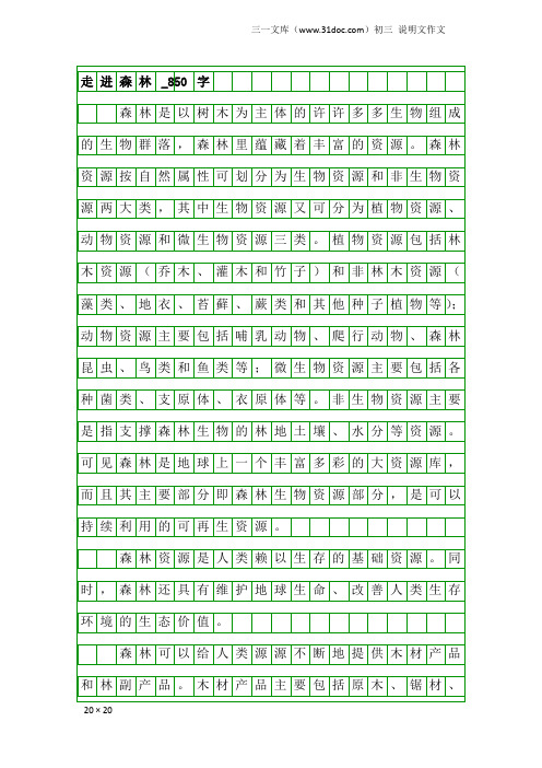 初三说明文作文:走进森林_850字