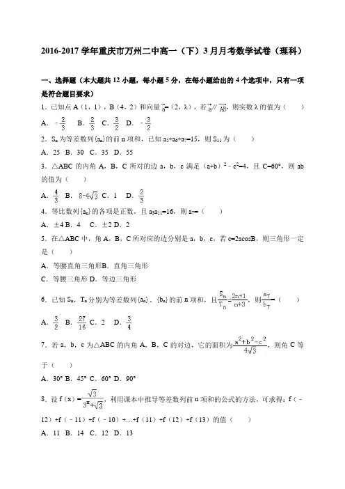 人教新课标版-数学-高一-重庆市万州二中2016-2017学年高一(下)3月月考数学试卷(理科) 