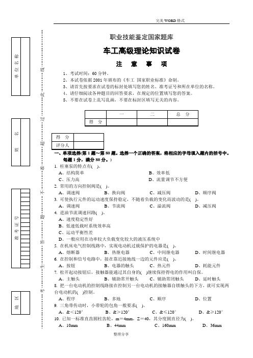 职业技能鉴定国家试题库车工高级理论知识试题[带答案解析]