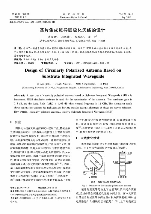 基片集成波导圆极化天线的设计