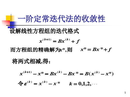 第六章6.3迭代法的收敛性