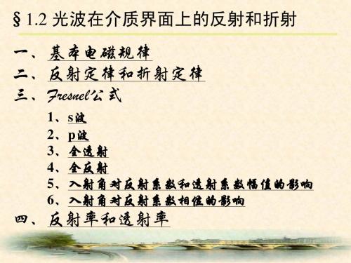 物理光学与应用光学_石顺祥_第1章1.2光波在介质界面上的反射与折射