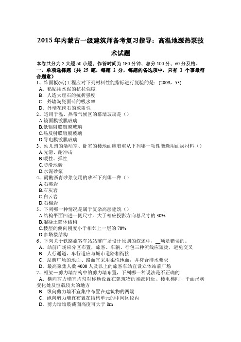 2015年内蒙古一级建筑师备考复习指导:高温地源热泵技术试题