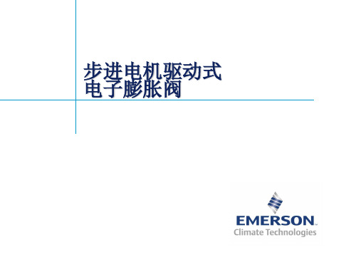 步进电机式电子膨胀阀工作及驱动原理