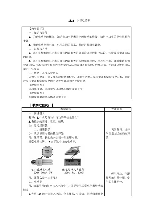 沪粤版九年级物理上册教案： 15.2 认识电功率