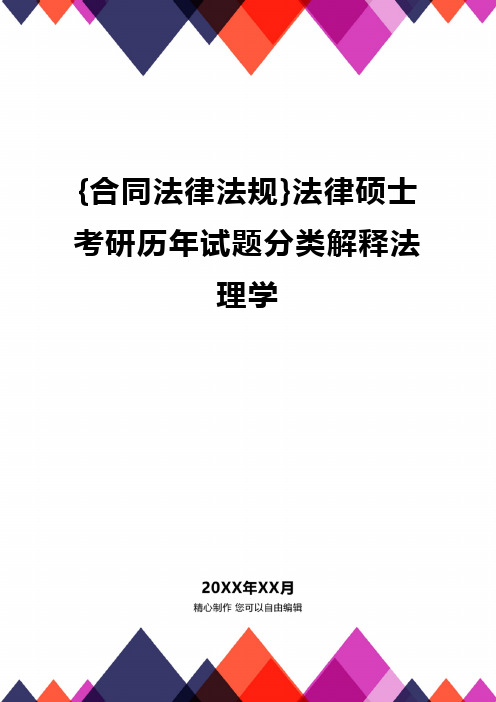 {合同法律法规}法律硕士考研历年试题分类解释法理学.