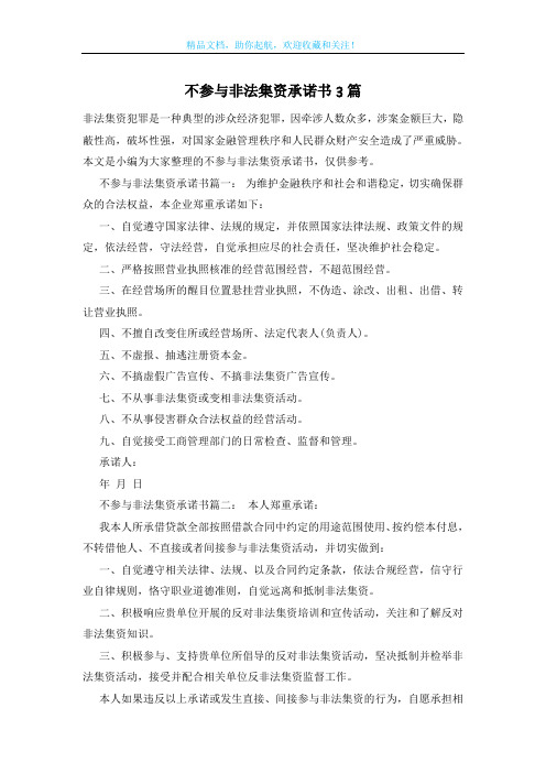 不参与非法集资承诺书3篇