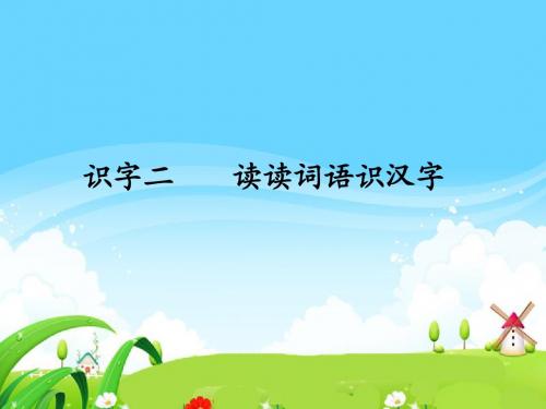 语文S版小学二年级语文上册《识字二读读词语识汉字》每课一练