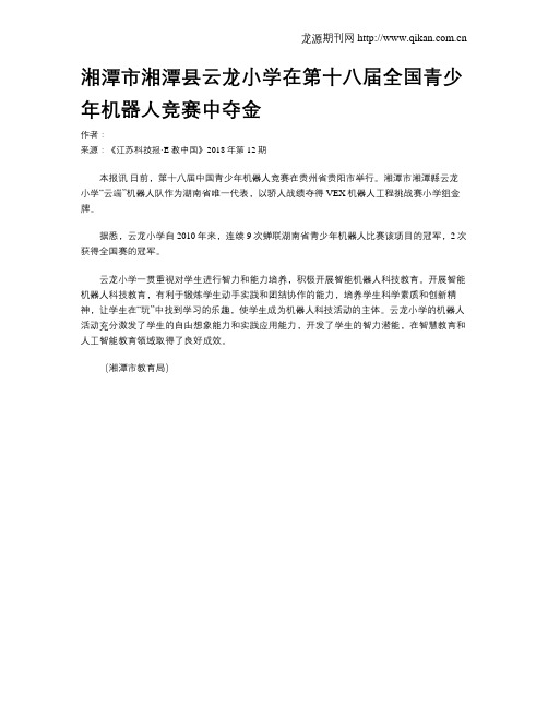 湘潭市湘潭县云龙小学在第十八届全国青少年机器人竞赛中夺金