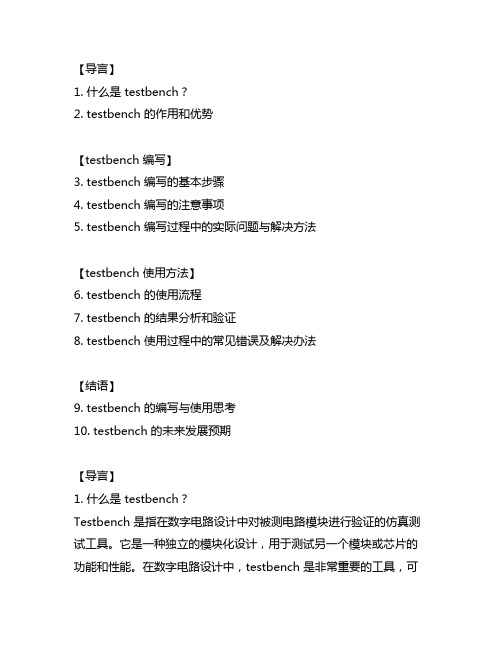 testbench 的编写及使用方法思考与体会