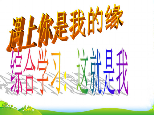 浙江省泰顺县新城学校七年级语文上册《综合性学习 我就是我》课件1 新人教