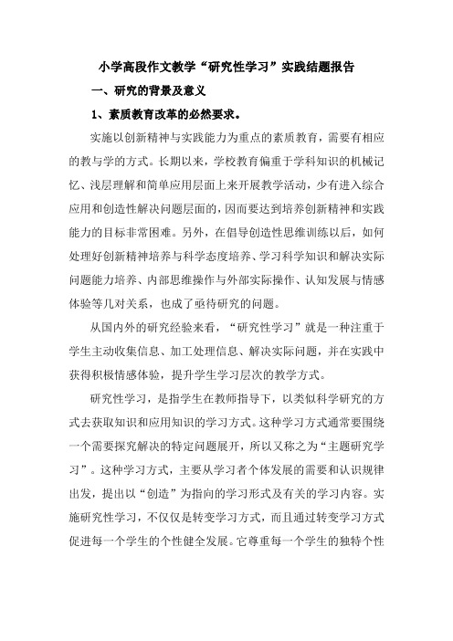 学生研究性学习结题报告