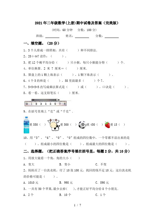 2021年二年级数学(上册)期中试卷及答案(完美版)