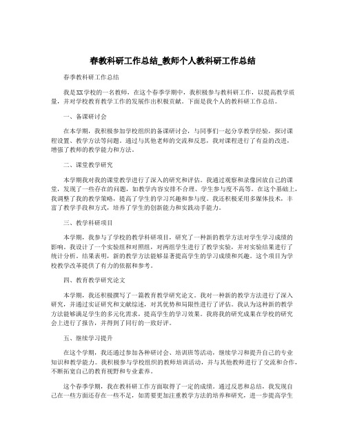 春教科研工作总结_教师个人教科研工作总结