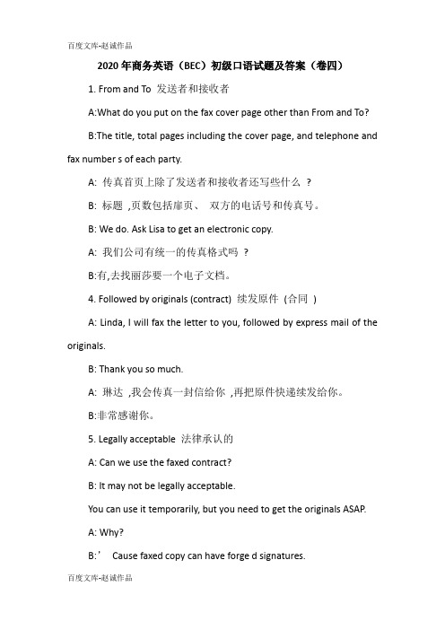 2020年商务英语(BEC)初级口语试题及答案(卷四)