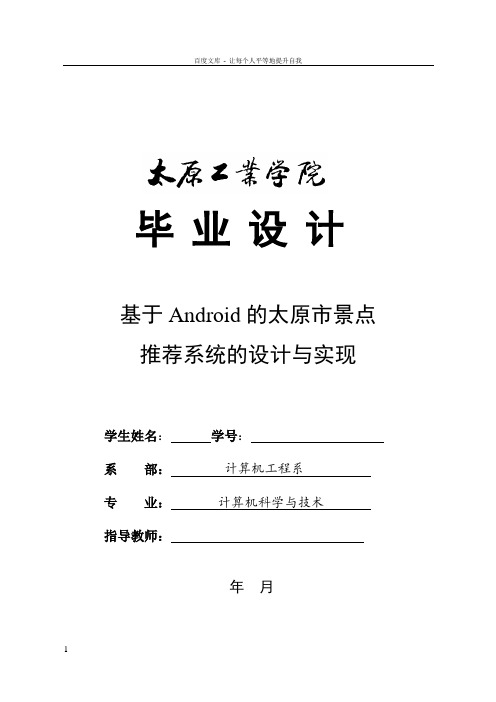 基于Android的太原市景点推荐系统的设计与实现——毕业论文