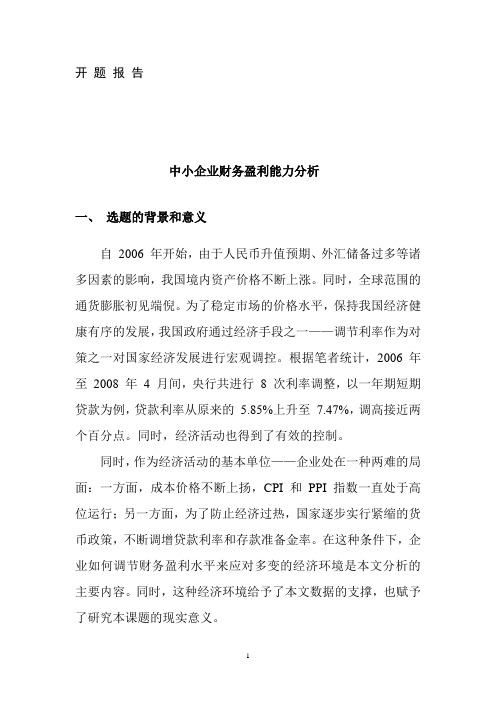 开题报告-中小企业财务盈利能力分析