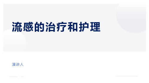 甲流治疗和护理及防控措施PPT课件