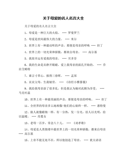 关于母爱的名人名言大全