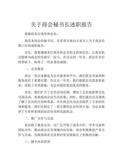 关于商会秘书长述职报告