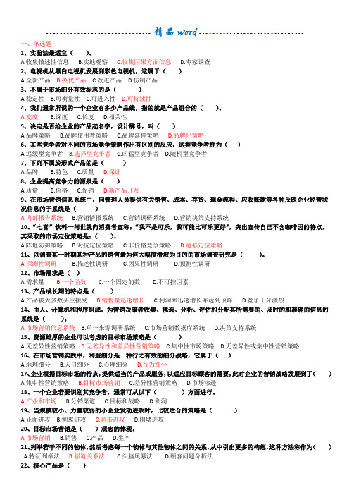 市场营销学第二次记分作业答案2016秋