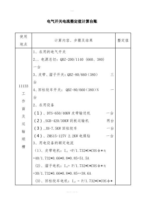 电气开关电流整定值