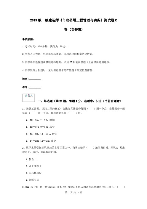 2019版一级建造师《市政公用工程管理与实务》测试题C卷 (含答案)