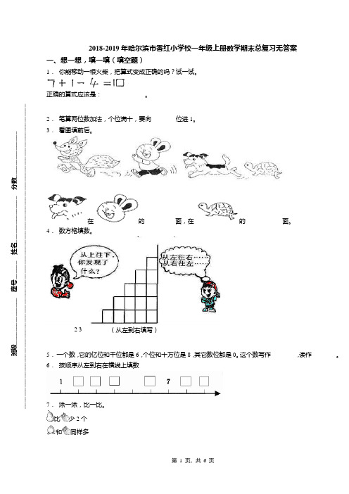 2018-2019年哈尔滨市香红小学校一年级上册数学期末总复习无答案