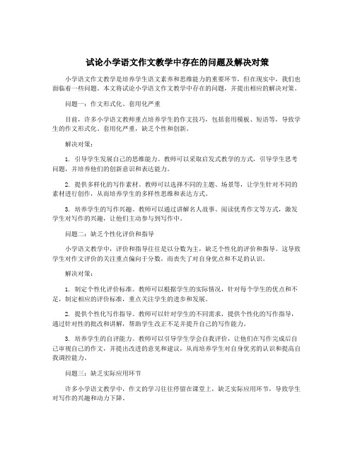 试论小学语文作文教学中存在的问题及解决对策