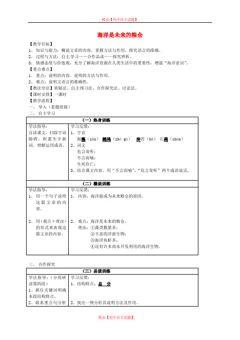 【最新精选】语文版初中语文八上《19海洋是未来的粮仓》word教案 (7).doc