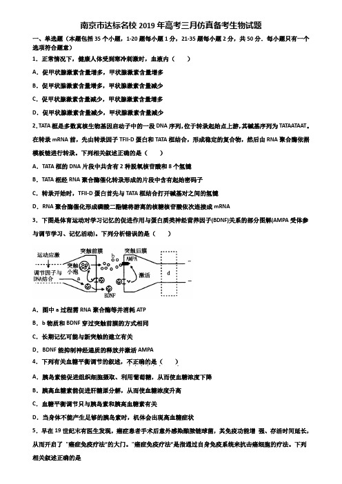 南京市达标名校2019年高考三月仿真备考生物试题含解析