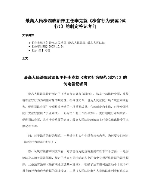 最高人民法院政治部主任李克就《法官行为规范(试行)》的制定答记者问