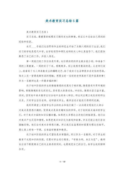 美术教育实习总结5篇