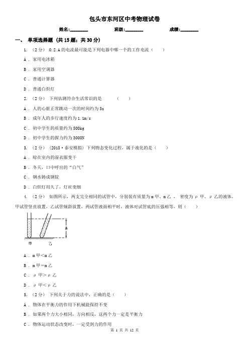 包头市东河区中考物理试卷 