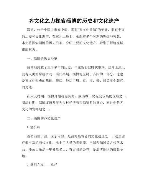 齐文化之力探索淄博的历史和文化遗产