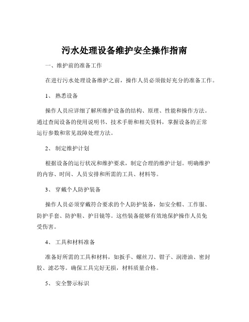 污水处理设备维护安全操作指南