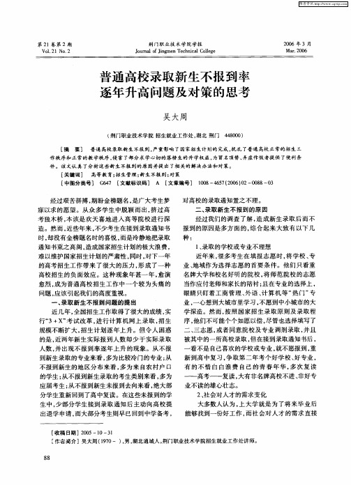 普通高校录取新生不报到率逐年升高问题及对策的思考