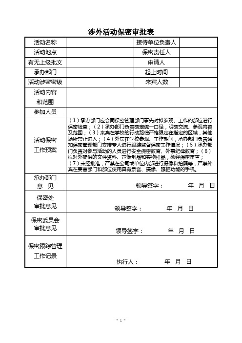 涉外活动保密审批表