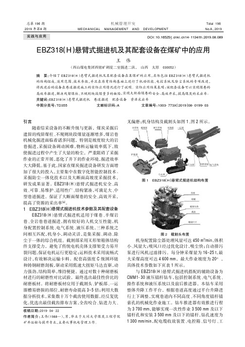 EBZ318(H)悬臂式掘进机及其配套设备在煤矿中的应用