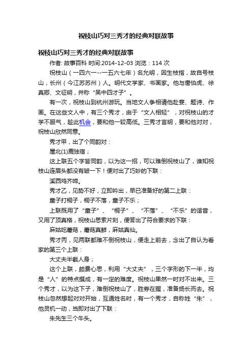 祝枝山巧对三秀才的经典对联故事