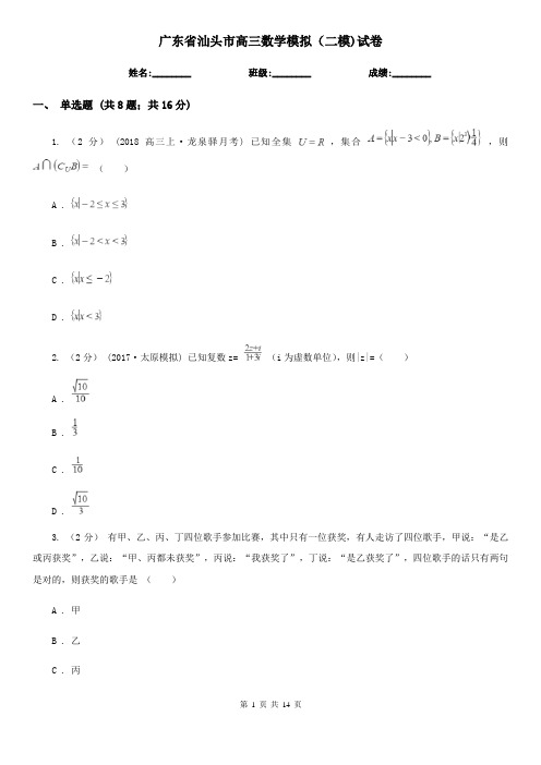 广东省汕头市高三数学模拟(二模)试卷