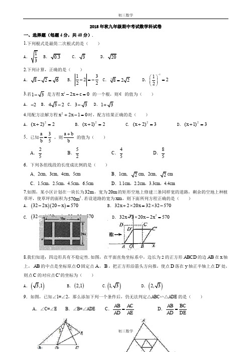 福建省泉州市永春县2018年秋九年级上期中考数学试卷(有答案