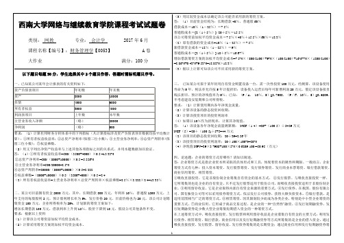 西南大学会计学2017年6月财务管理学【0053】