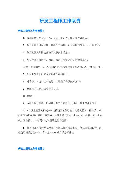 研发工程师工作职责