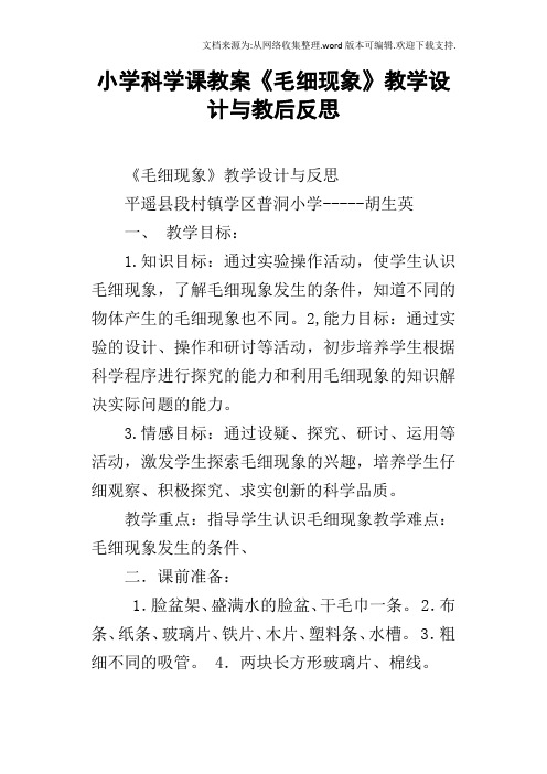 小学科学课教案毛细现象教学设计与教后反思