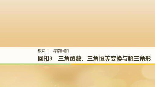 2019届全国通用版高考数学二轮复习板块四考前回扣回扣3三角函数三角恒等变换与解三角形讲义文