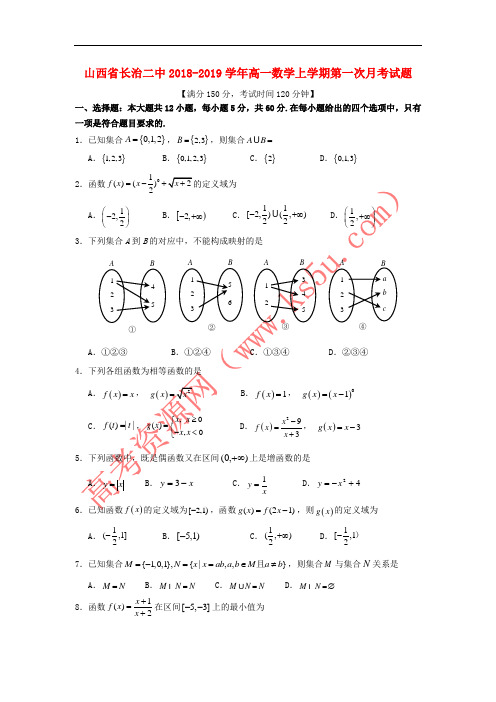 山西省长治二中2018-2019学年高一数学上学期第一次月考试题